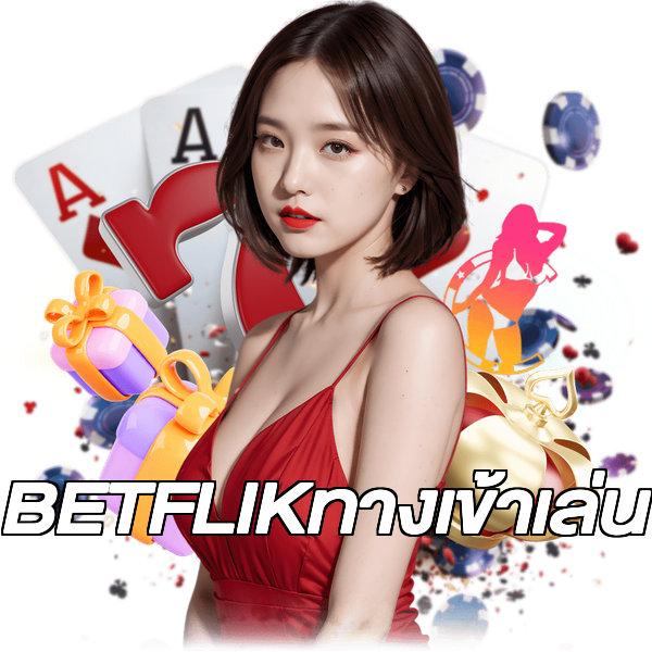BETFLIKทางเข้าเล่น