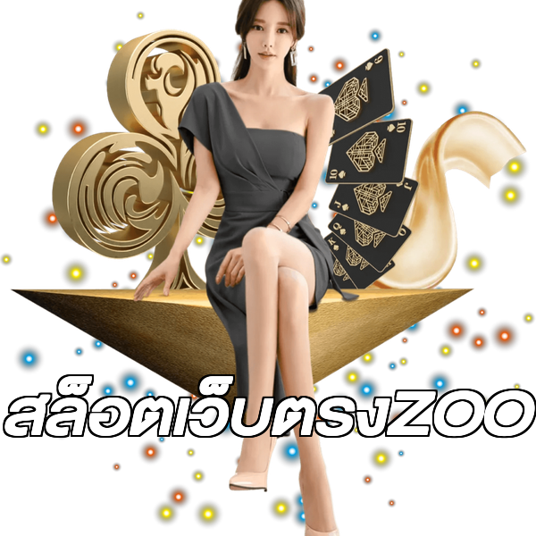 สล็อตเว็บตรงZOO
