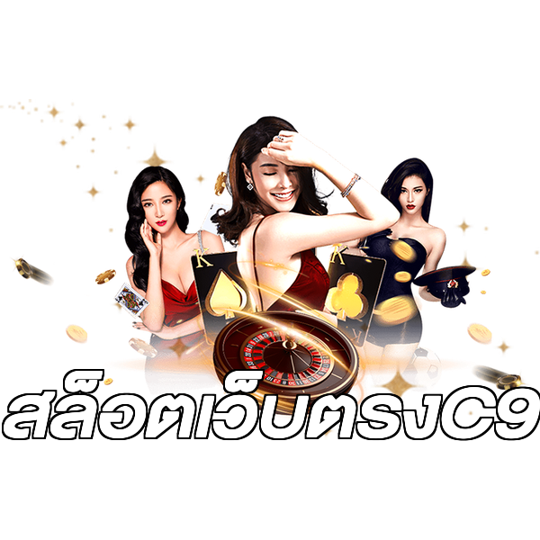 สล็อตเว็บตรงC9