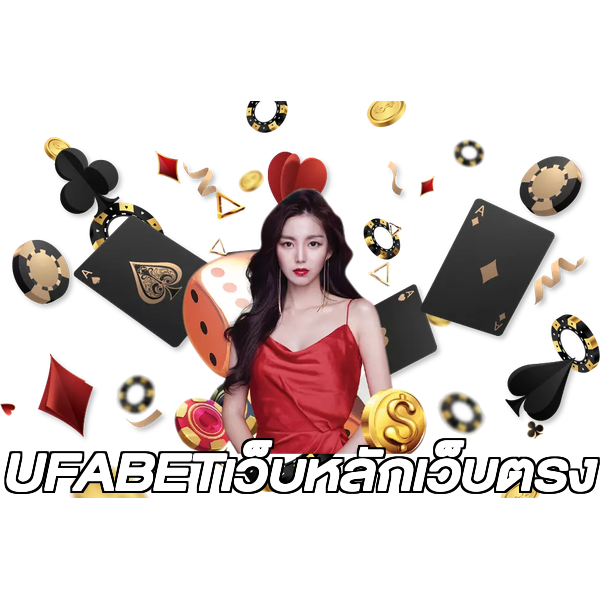 UFABETเว็บหลักเว็บตรง