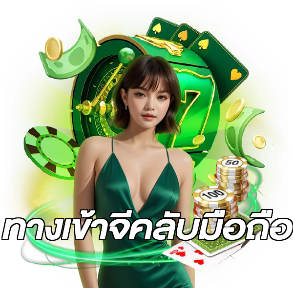 ทางเข้าจีคลับมือถือ