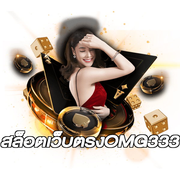 สล็อตเว็บตรงOMG333