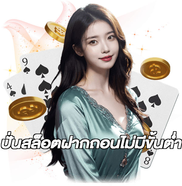 ปั่นสล็อตฝากถอนไม่มีขั้นต่ํา