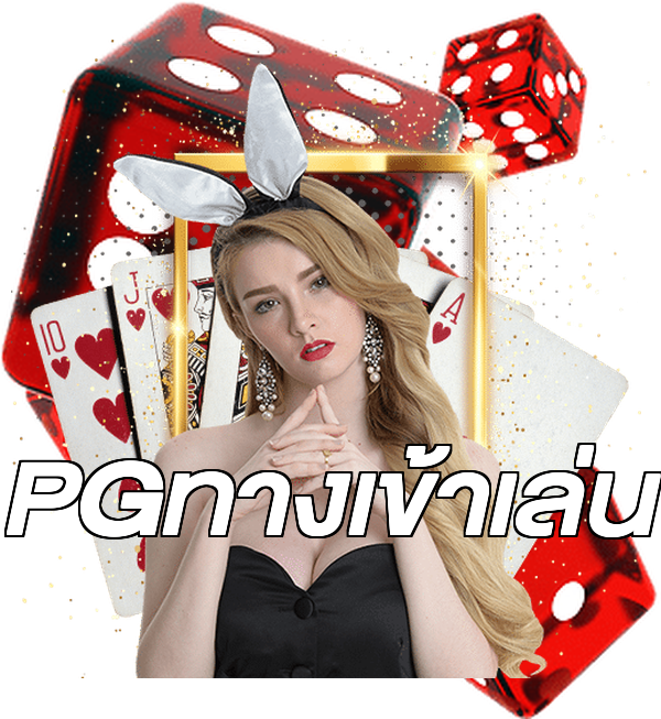 PGทางเข้าเล่น