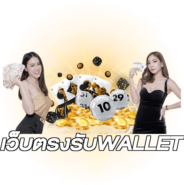 เว็บตรงรับWALLET