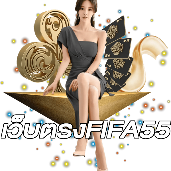 เว็บตรงFIFA55
