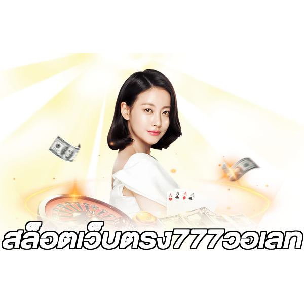 สล็อตเว็บตรง777วอเลท