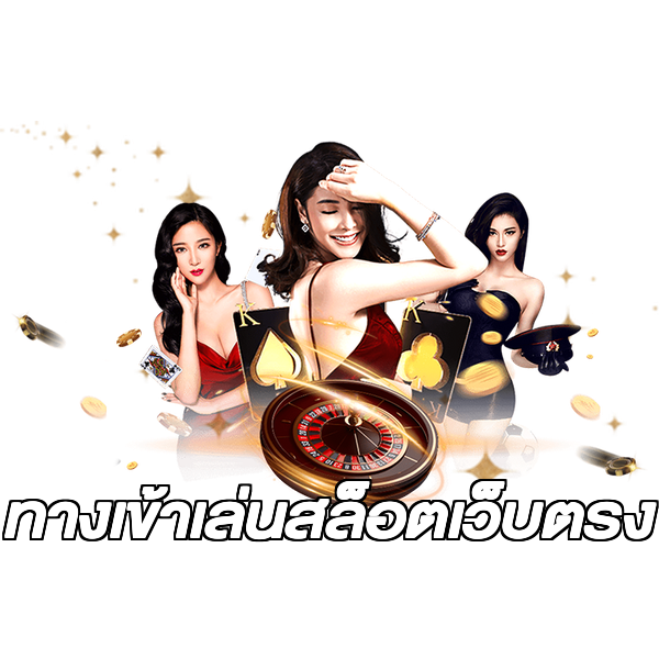 ทางเข้าเล่นสล็อตเว็บตรง