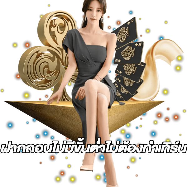 ฝากถอนไม่มีขั้นต่ําไม่ต้องทําเทิร์น