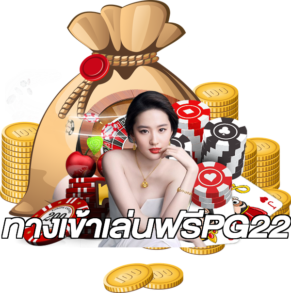 ทางเข้าเล่นฟรีPG22