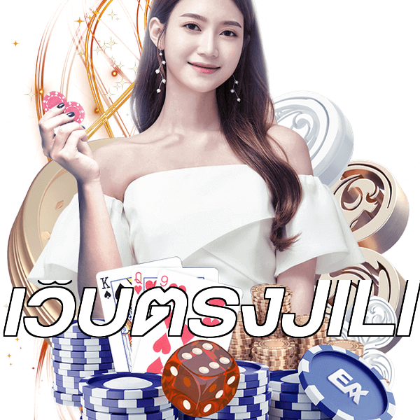 เว็บตรงJILI