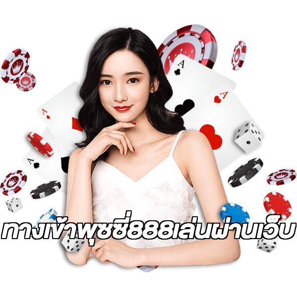 ทางเข้าพุซซี่888เล่นผ่านเว็บ