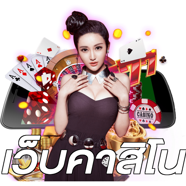 เว็บคาสิโน