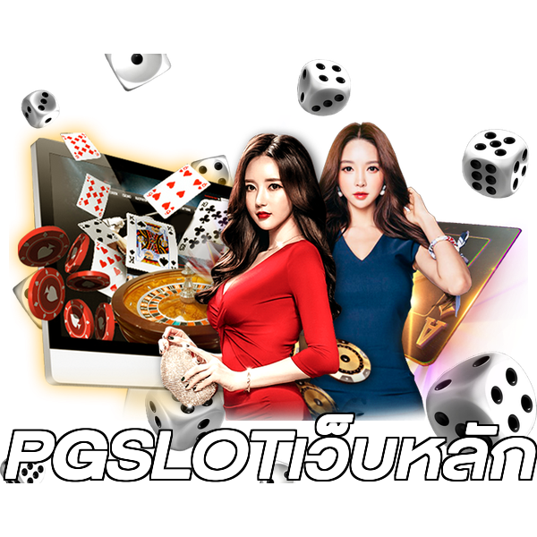 PGSLOTเว็บหลัก