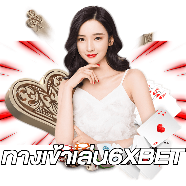 ทางเข้าเล่น6XBET