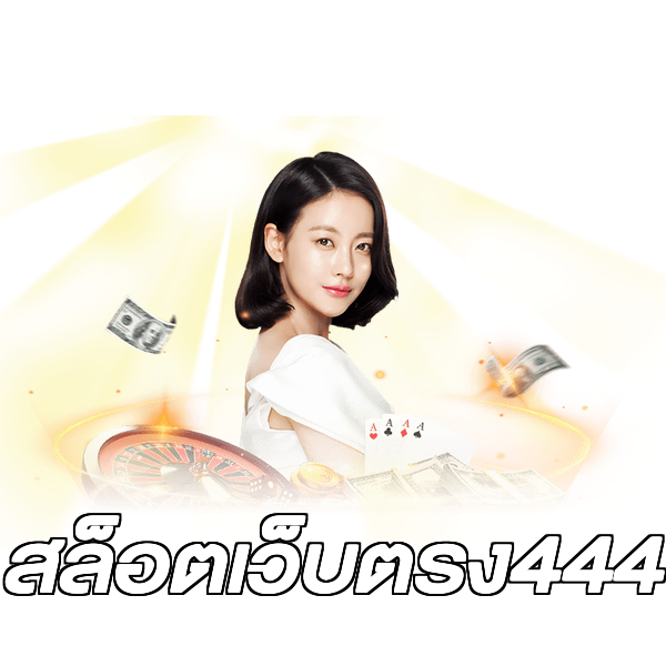สล็อตเว็บตรง444