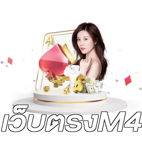 เว็บตรงM4