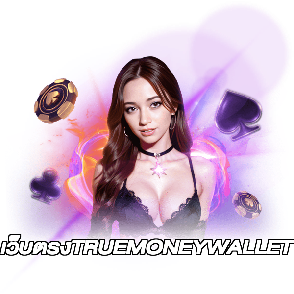 เว็บตรงTRUEMONEYWALLET