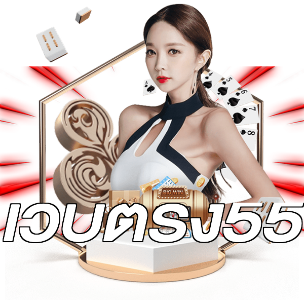 เว็บตรง55