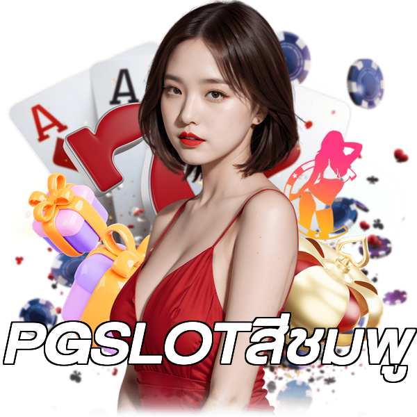 PGSLOTสีชมพู
