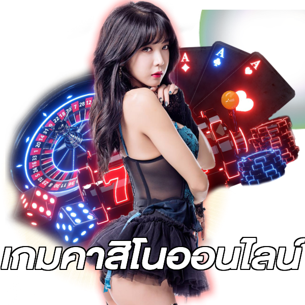 เกมคาสิโนออนไลน์