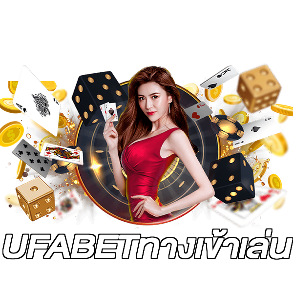 UFABETทางเข้าเล่น