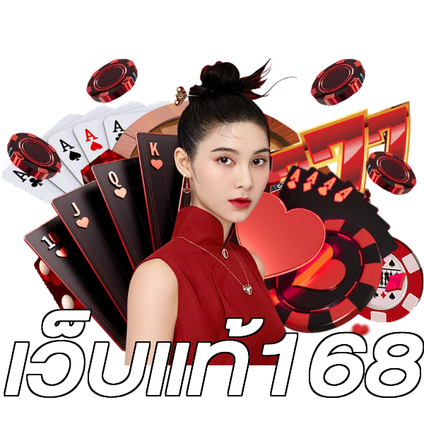 เว็บแท้168