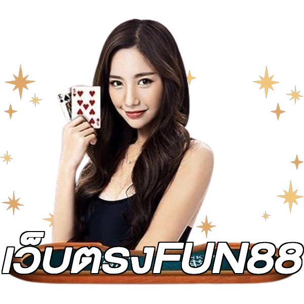 เว็บตรงFUN88