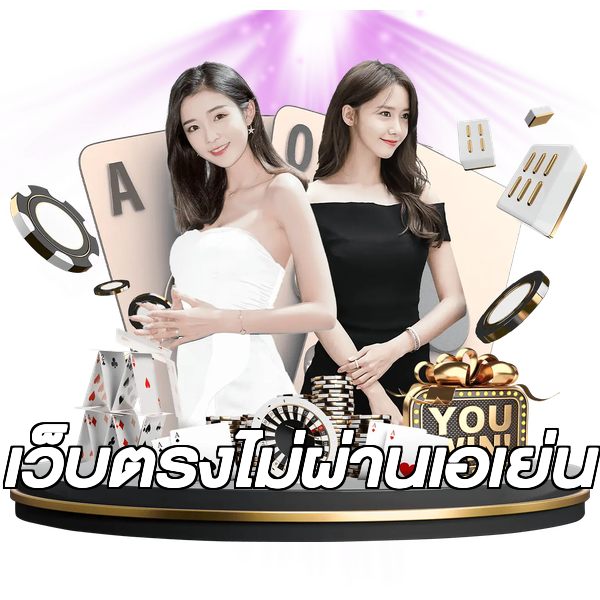 เว็บตรงไม่ผ่านเอเย่น
