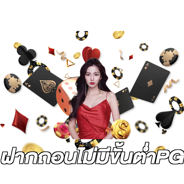 ฝากถอนไม่มีขั้นต่ําPG
