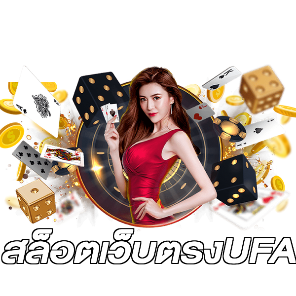 สล็อตเว็บตรงUFA