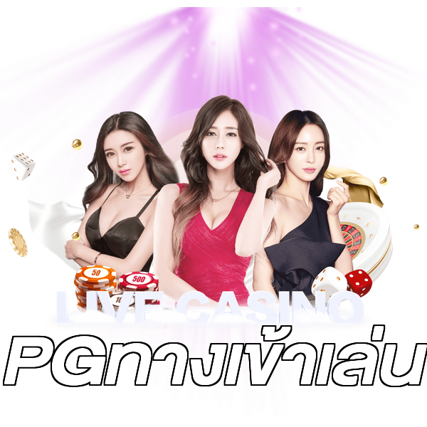 PGทางเข้าเล่น