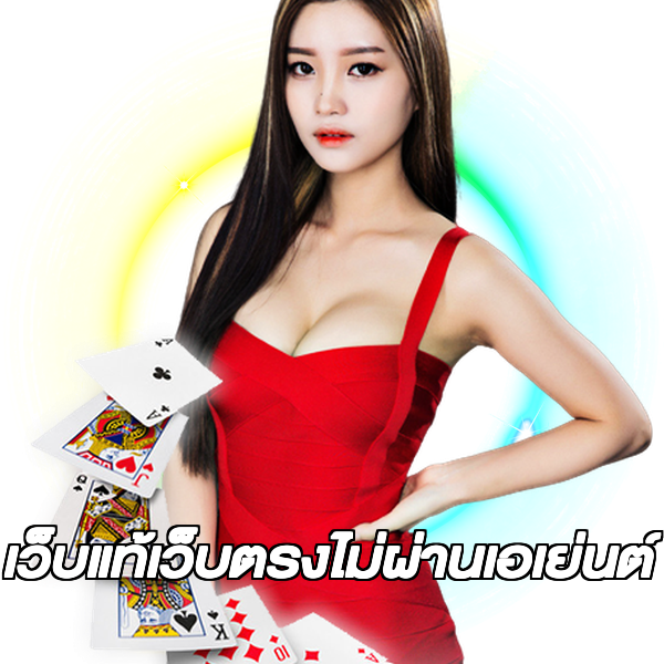 เว็บแท้เว็บตรงไม่ผ่านเอเย่นต์