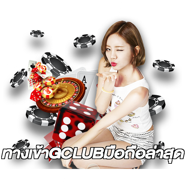 ทางเข้าGCLUBมือถือล่าสุด